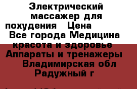  Электрический массажер для похудения › Цена ­ 2 300 - Все города Медицина, красота и здоровье » Аппараты и тренажеры   . Владимирская обл.,Радужный г.